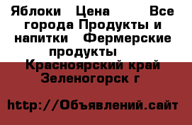 Яблоки › Цена ­ 28 - Все города Продукты и напитки » Фермерские продукты   . Красноярский край,Зеленогорск г.